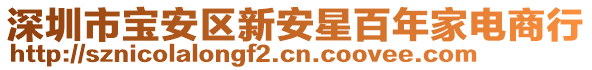 深圳市寶安區新安星百年家電商行