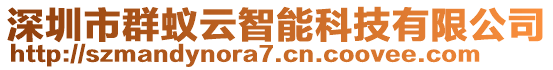 深圳市群蟻云智能科技有限公司