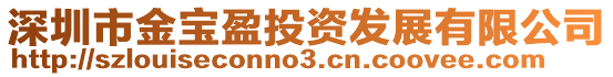 深圳市金寶盈投資發展有限公司