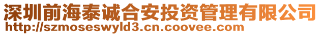深圳前海泰誠合安投資管理有限公司