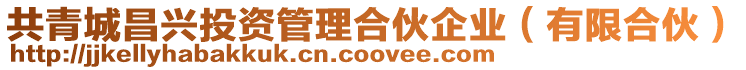 共青城昌興投資管理合伙企業(有限合伙)