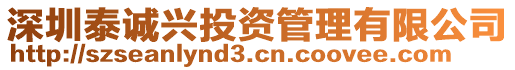 深圳泰誠興投資管理有限公司