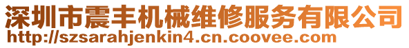 深圳市震豐機(jī)械維修服務(wù)有限公司