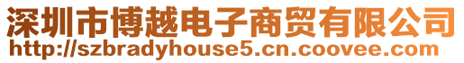 深圳市博越電子商貿有限公司