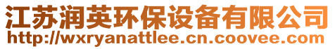 江蘇潤英環保設備有限公司