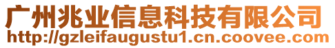 廣州兆業(yè)信息科技有限公司