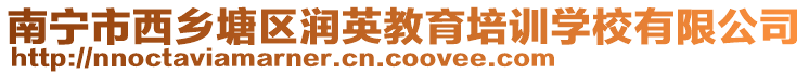 南寧市西鄉塘區潤英教育培訓學校有限公司