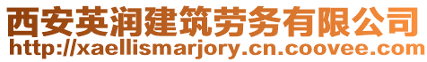 西安英潤(rùn)建筑勞務(wù)有限公司