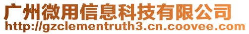廣州微用信息科技有限公司