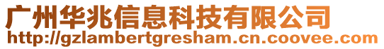 廣州華兆信息科技有限公司