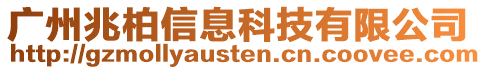 廣州兆柏信息科技有限公司