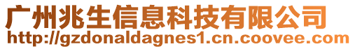 廣州兆生信息科技有限公司