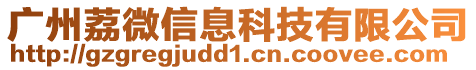 廣州荔微信息科技有限公司