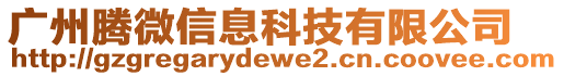 廣州騰微信息科技有限公司