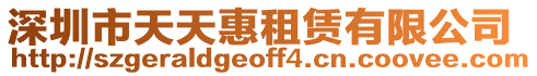 深圳市天天惠租賃有限公司