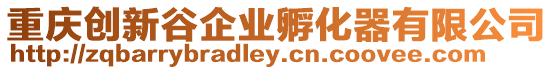 重慶創(chuàng)新谷企業(yè)孵化器有限公司