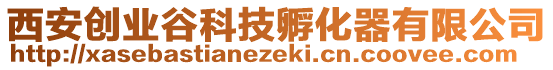 西安創業谷科技孵化器有限公司