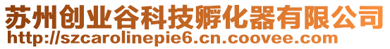 蘇州創業谷科技孵化器有限公司
