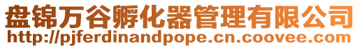 盤錦萬谷孵化器管理有限公司