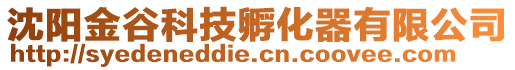 沈陽金谷科技孵化器有限公司