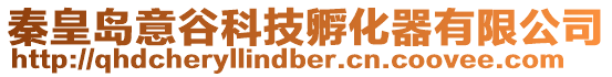 秦皇島意谷科技孵化器有限公司