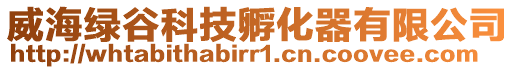 威海綠谷科技孵化器有限公司