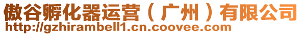 傲谷孵化器運營(廣州)有限公司
