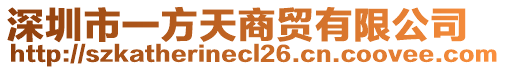 深圳市一方天商貿(mào)有限公司