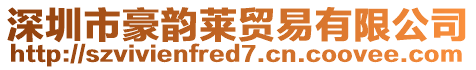 深圳市豪韻萊貿易有限公司