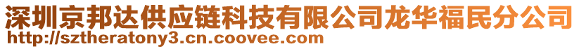 深圳京邦達(dá)供應(yīng)鏈科技有限公司龍華福民分公司