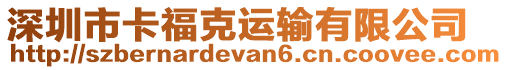 深圳市卡?？诉\(yùn)輸有限公司