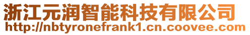 浙江元潤智能科技有限公司