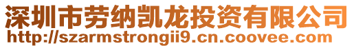 深圳市勞納凱龍投資有限公司