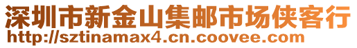 深圳市新金山集郵市場俠客行
