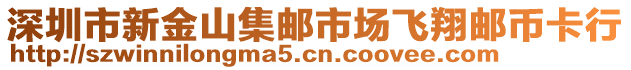 深圳市新金山集郵市場(chǎng)飛翔郵幣卡行