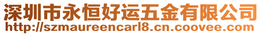 深圳市永恒好運五金有限公司