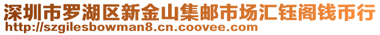 深圳市羅湖區新金山集郵市場匯鈺閣錢幣行