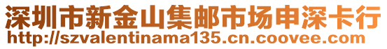 深圳市新金山集郵市場(chǎng)申深卡行