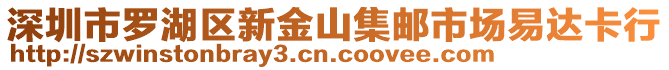 深圳市羅湖區(qū)新金山集郵市場易達(dá)卡行