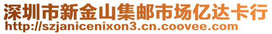 深圳市新金山集郵市場億達(dá)卡行