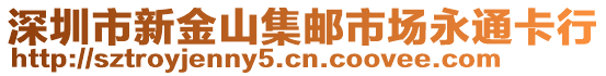深圳市新金山集郵市場永通卡行
