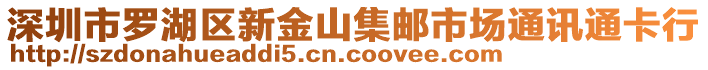 深圳市羅湖區(qū)新金山集郵市場通訊通卡行