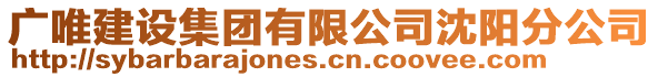 廣唯建設集團有限公司沈陽分公司