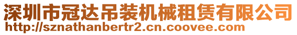 深圳市冠達吊裝機械租賃有限公司