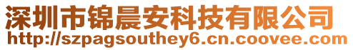 深圳市錦晨安科技有限公司