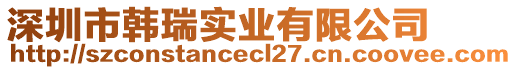 深圳市韓瑞實(shí)業(yè)有限公司