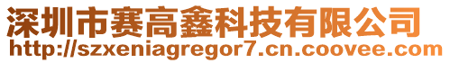 深圳市賽高鑫科技有限公司
