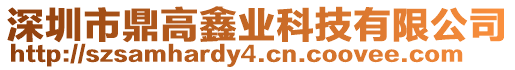 深圳市鼎高鑫業科技有限公司