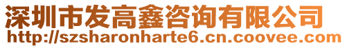深圳市發高鑫咨詢有限公司
