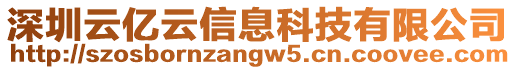 深圳云億云信息科技有限公司